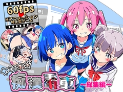 ヤリすぎ痴○電車 〜総集編〜 [NUMA]