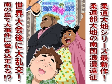 柔道部大地の南国浪漫遠征 [漢度抜群!!]