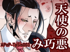天使の悪巧み [APoP-ToSis003]
