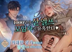 1000년을 산 엘프가 남자 모험가를 유혹한다♡ 거대한 성기에 휘둘려 암컷으로 타락되었다 [underball]