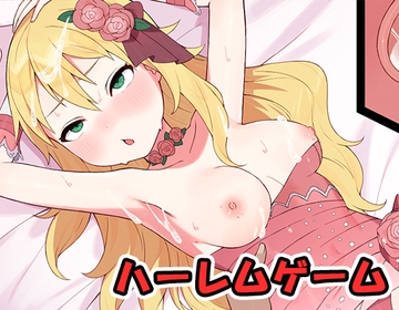 ハーレムゲーム・動画版 no.2 [ネロンソフト]