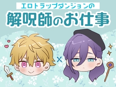 エロトラップダンジョンの解呪師のお仕事 [すいすいうみのなか]