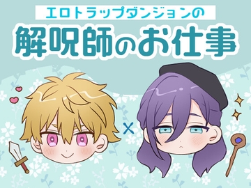 エロトラップダンジョンの解呪師のお仕事 [すいすいうみのなか]