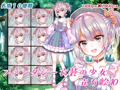 ファンタジー衣装の少女立ち絵40 [くじら梟]