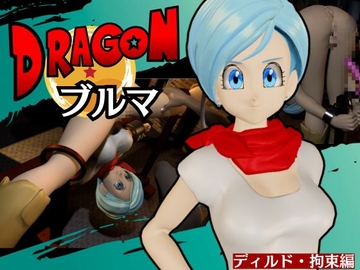 【ブルマ2】ドラゴンボ○ルのブルマをディルドマシンで調教する動画パック【動画2本:DB超バージョン】 [パラレル]