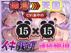 【地獄天国(1)】地獄パートがキツすぎる！天国パートで自己ベスト連続絶頂記録達成！