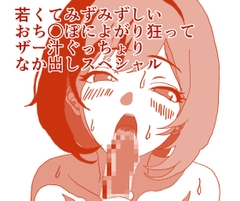 いけないおねえさんは、若くてみずみずしいおち○ぽによがり狂って、ザー汁ぐっちょりなか出しスペシャル [ひーめっと・がーるず]