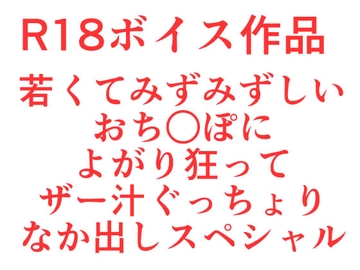 いけないおねえさんは、若くてみずみずしいおち○ぽによがり狂って、ザー汁ぐっちょりなか出しスペシャル [ひーめっと・がーるず]
