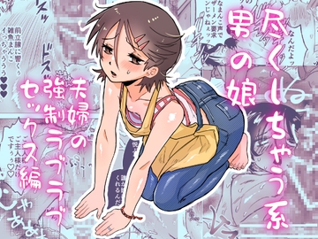 尽くしちゃう系男の娘 夫婦の強○ラブラブセックス編 [とりあえずミルク]