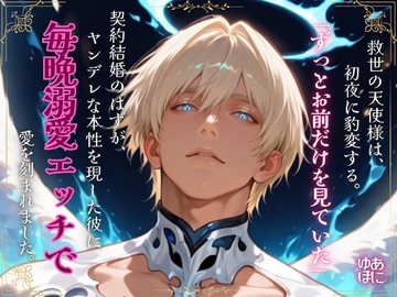 救世の天使様は、初夜に豹変する。～「ずっとお前だけを見ていた」契約結婚のはずが、ヤンデレな本性を現した彼に毎晩溺愛エッチで愛を刻まれました～ [Your Horny World]