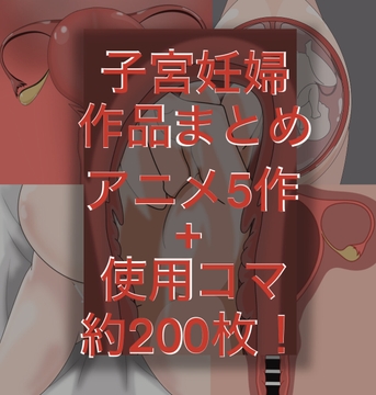 子宮妊婦アニメ フィストもあるよ [よろしくです]