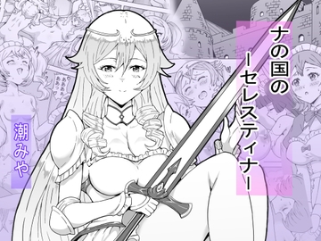 ナの国のセレスティナ [潮みや]