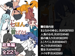 七ほんの昔ばなし 総集編 [19kome]