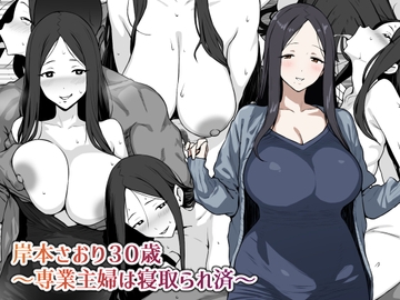 岸本さおり30歳～専業主婦は寝取られ済～ [にっちさんぎょう]