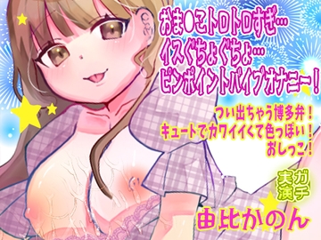 【由比かのん】おま●こトロトロすぎ…イスぐちょぐちょ…ピンポイントバイブオナニー！つい出ちゃう博多弁！キュートでカワイイくて色っぽい！おしっこ【実演音声、ASMR】 [ピンク世紀]