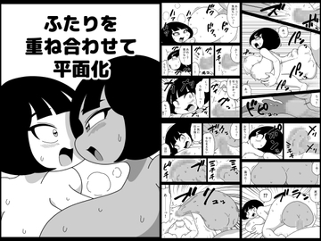 ふたりを重ね合わせて平面化 [かにみそ]