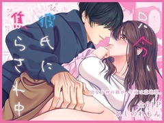 只今、彼氏に焦らされ中 [ひしの屋]