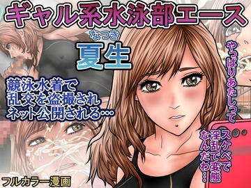 ギャル系水泳部エース夏生 競泳水着で乱交を盗撮されネット公開される… [ロコロケア]