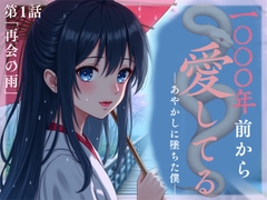 1000年前から愛してる―あやかしに墜ちた僕― 第1話 「再会の雨」 [音羽ノ夢]