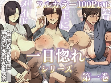 一目惚れシリーズ【第一巻】 [ちょっとB専]