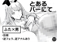 とあるバーにて… [ピコピコサーベル]