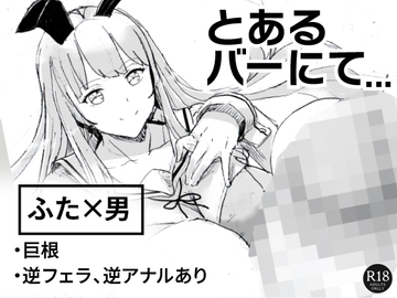 とあるバーにて… [ピコピコサーベル]