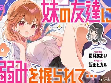 【CV.長月あおい&飯田ヒカル】妹の友達に弱みを握られて・・・【恋する密着青春ドラマ】 [音戯編集部]