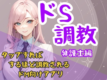 ドS調教タップすればするほどドSになるアプリ-弁護士編 [夜の息抜き]
