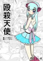 殴殺天使 [フルボッコSJ]