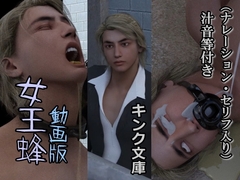 女王蜂 動画版(ナレーション・セリフ入り) [キンク文庫]