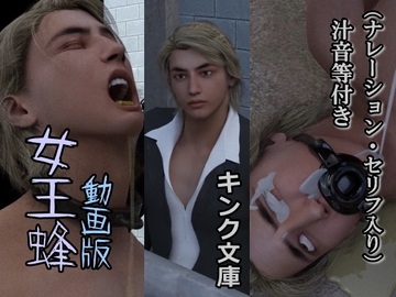 女王蜂 動画版(ナレーション・セリフ入り) [Kink Bunko]
