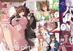 ウマ嫁 ウマ×トレ♂結婚生活合同 第7R [角砂糖]