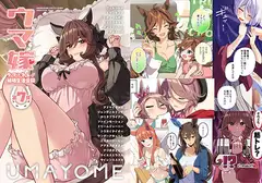 ウマ嫁 ウマ×トレ♂結婚生活合同 第7R_10