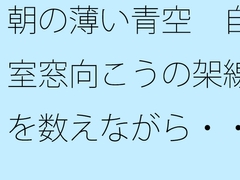 朝の薄い青空 自室窓向こうの架線を数えながら・・・ 中和で上手く空想広場へ [サマールンルン]