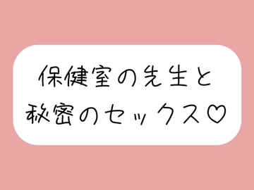 仲良しの保健室の先生と。声我慢しながら秘密の生中セックスで童貞卒業 [みこるーむ]