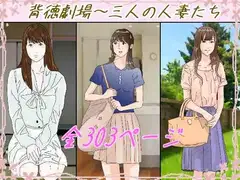 背徳劇場三人の妻たち。