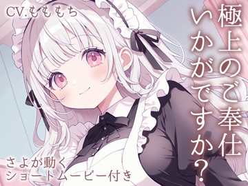 【耳かきASMR】ご主人さま、お仕事お疲れ様です。～甘くとろける独占メイドさよの癒やし時間～ [もちや]