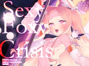 SEXY FOXY CRISIS [半里プラザー]