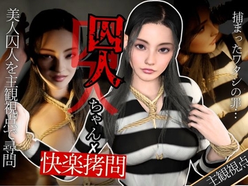 【美人囚人尋問】スパンキングとSEXで自白強要尋問取調室 [パラレル]