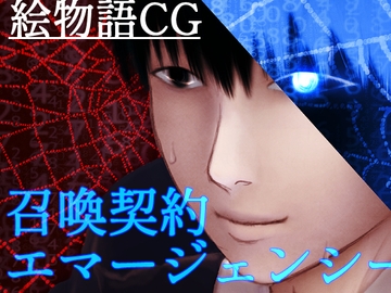 召喚契約エマージェンシー(下)【絵物語CG】 [ぼっちストーリー]