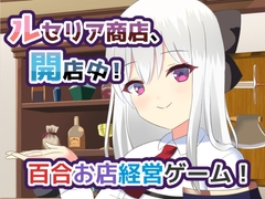 ルセリア商店、開店中！ [ひよたま屋]