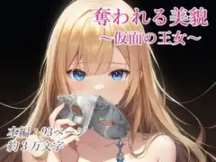 奪われる美貌～仮面の王女～