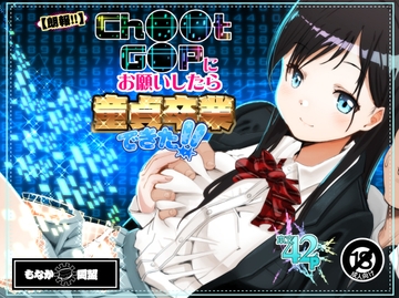 【朗報!!】Ch●●t G●Tにお願いしたら童貞卒業できた!! [もなか同盟]