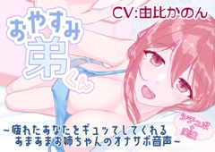 【シチュボ+実演】おやすみ弟くん ～疲れたあなたをギュッてしてくれるあまあまお姉ちゃんのオナサポ音声～ 【由比かのん】 [Sister-Smith]