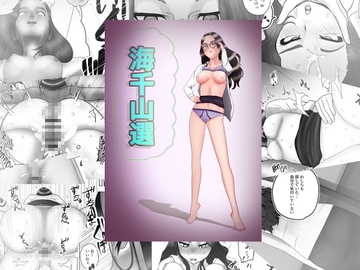 海千山選 [ジェネリック1st]