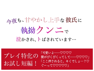 今夜も、甘やかし上手な彼氏に 執拗クンニで泣かされ、トばされています… [美波]