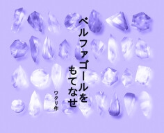 ベルフェゴールをもてなせ [ワタリのサークル]