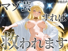 マゾ芸すれば救われます [Perverted Masochist Laboratory]
