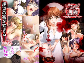 ゾンビ病棟〜恐怖のナースコール〜 中巻 [White Candy]