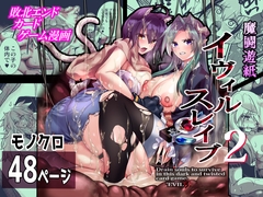 魔闘遊紙イヴィルスレイブ2